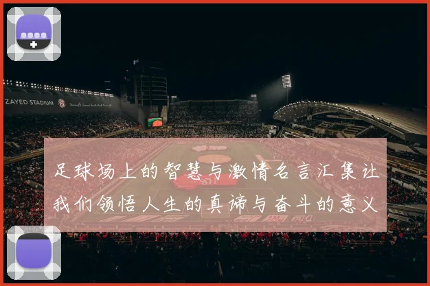 足球场上的智慧与激情名言汇集让我们领悟人生的真谛与奋斗的意义
