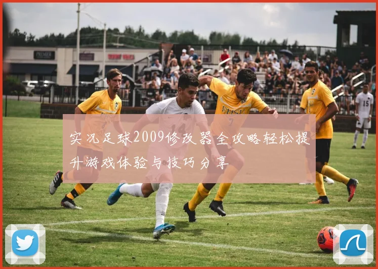 实况足球2009修改器全攻略轻松提升游戏体验与技巧分享